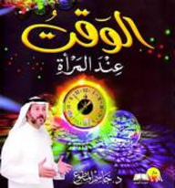 الوقت عند المرأة