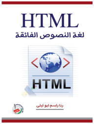 HTML لغة النصوص الفائقة