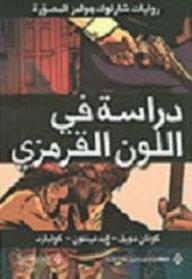 روايات شارلوك هولمز المصورة: دراسة في اللون القرمزي