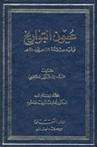 عيون التواريخ وفيه من سنة 219هـ إلى 250هـ