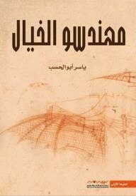 مهندسو الخيال