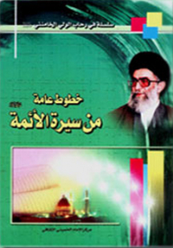 General Lines From The Biography Of The Imams