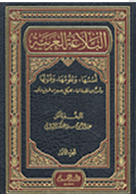 البلاغة العربية أسسها وعلومها وفنونها وصور من تطبيقاتها