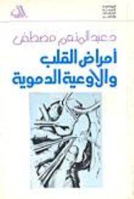 أمراض القلب والأوعية الدموية - الجزء الخامس