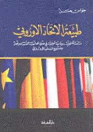 The Nature Of The European Union: An Analytical Legal-political Study In The Light Of The Treaties Establishing The Union And The Draft European Constitution