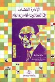 الإدارة الفضلى في القطاعين الخاص والعام