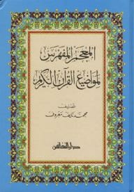 Indexed Dictionary Of Topics Of The Holy Quran