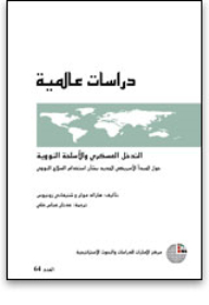 Series: Global Studies (64) - Military Intervention And Nuclear Weapons: On The New American Doctrine On The Use Of Nuclear Weapons