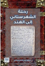رحلة الشهرستاني إلى الهند