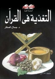 السلسلة الطبية: التغذية في القرآن