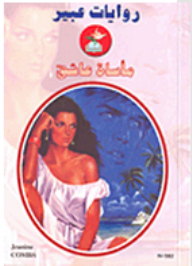 Abeer's Novels #582: The Tragedy Of A Lover