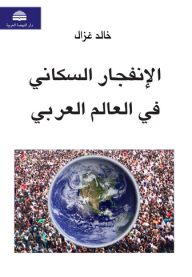 الإنفجار السكاني في العالم العربي