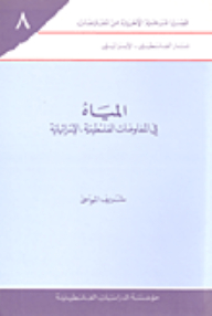 Water In The Palestinian-israeli Negotiations: Issues Of The Final Phase Of The Palestinian-israeli Negotiations (8)