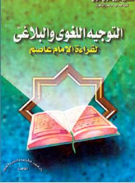 التوجيه اللغوي والبلاغي لقراءة الإمام عاصم