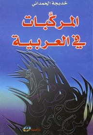 المركبات في العربية
