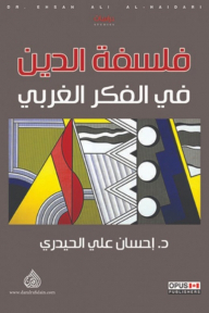 فلسفة الدين في الفكر الغربي