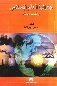 جغرافية العالم الإسلامي واقتصادياته