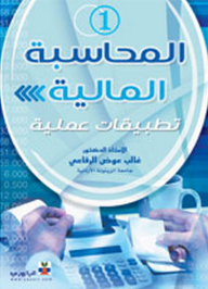 المحاسبة المالية - 1 - تطبيقات عملية