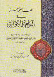 نظم الجواهر في النواهي والأوامر
