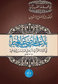 بلاغة القاضى عبدالجبار فى كتاباته القرآنية وأثرها فى الدرسات البلاغية ت415هـ