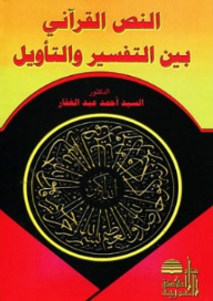 The Qur'anic Text Between Interpretation And Interpretation