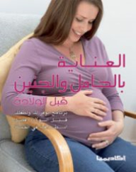 العناية بالحامل والجنين قبل الولادة