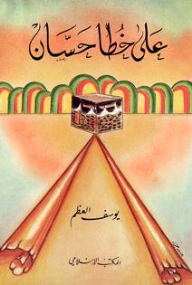 In The Footsteps Of Hassan (poetry Diwan)
