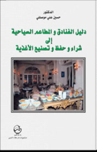 A Guide For Hotels And Tourist Restaurants To Buy - Preserve And Manufacture Food