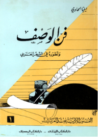The Art Of Description And Its Development In Arabic Poetry