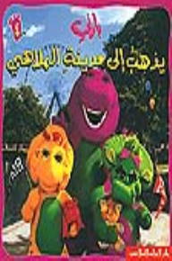 بارني يذهب الى مدينة الملاهي