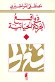 دوافع الحركة الحياتية