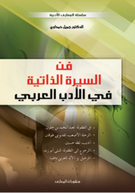 فن السيرة الذاتية في الأدب العربي