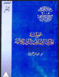 عولمة الحركة الإسلامية الراديكالية