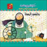 Sky-colored Tales; A New Method Of Teaching The Idea Of Monotheism To Children #2 (the Messenger Smiled)