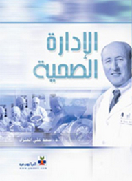 الإدارة الصحية