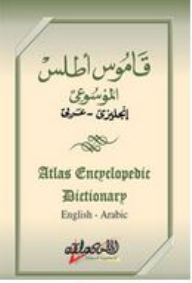 قاموس أطلس الموسوعي إنجليزي - عربي