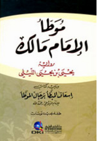 موطأ الإمام مالك برواية الليثي ويليه (إسعاف المبطأ برجال الموطأ)