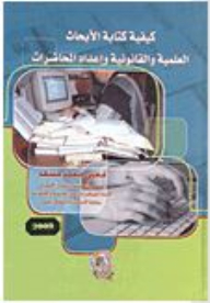 كيفية كتابة الأبحاث العلمية والقانونية وإعداد المحاضرات