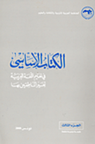 الأساسي في تعليم اللغة العربية لغير الناطقين بها (الجزء الثالث)
