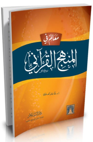 معالم في المنهج القرآني