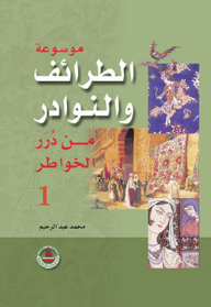 موسوعة الطرائف والنوادر - الجزء الأول