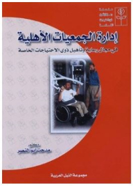 سلسلة رعاية وتأهيل ذوي الاحتياجات الخاصه: إدارة الجمعيات الأهلية فى مجال رعاية وتأهيل ذوى الاحتياجات الخاصة