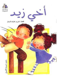 My Brother Zaid (the Snail Series)