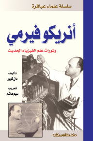 أنريكو فيرمي وثورات علم الفيزياء الحديثة