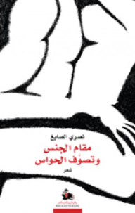 The Place Of Sex And The Mysticism Of The Senses - Poetry