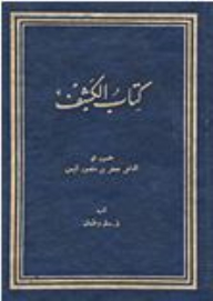 The Secrets Of The Ismaili Heritage Series: Kitab Al-kashf (an Ismaili Interpretation Of The Qur’anic Verses)