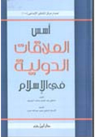 The Foundations Of International Relations In Islam