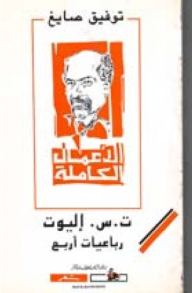ت.س.إليوت رباعيات أربع ( الأعمال الكاملة)