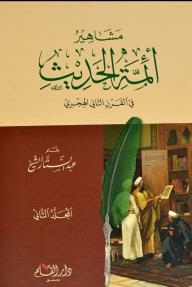 Famous Imams Of Hadith In The Second Century Ah 1/2