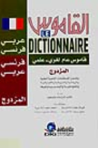 القاموس - معجم لغوي علمي [المزدوج فرنسي] شموا - لونان